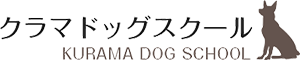 クラマドッグスクールは、兵庫県を中心に活動しているワンちゃん専門出張トレーニングスクールです。